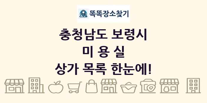 충청남도 보령시 미용실 상가 목록 및 정보
