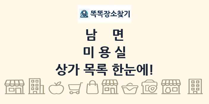 남면 미용실 상가 목록 및 정보