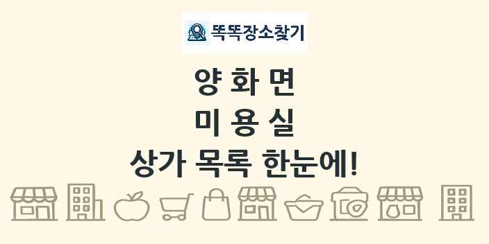 양화면 미용실 상가 목록 및 정보