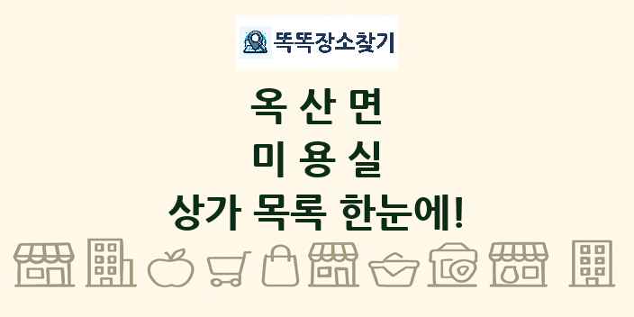 옥산면 미용실 상가 목록 및 정보