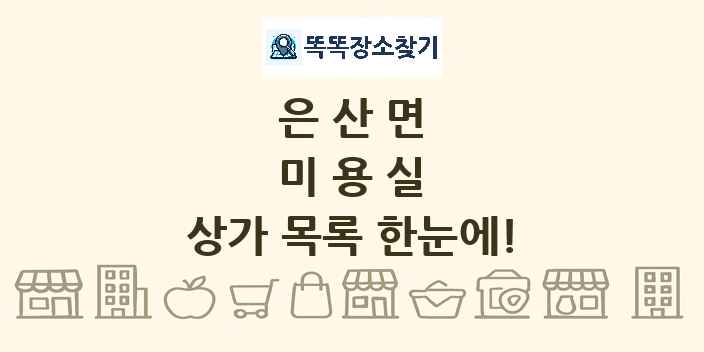 은산면 미용실 상가 목록 및 정보
