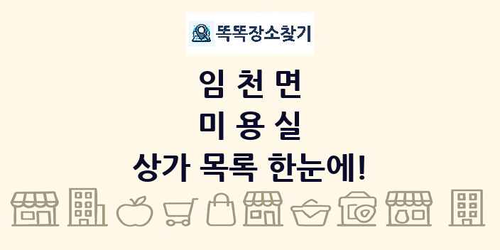 임천면 미용실 상가 목록 및 정보