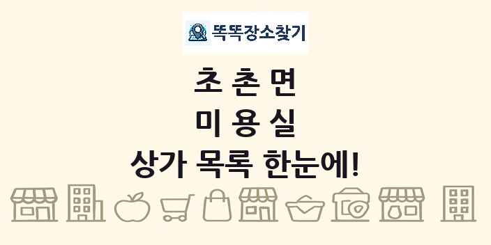 초촌면 미용실 상가 목록 및 정보