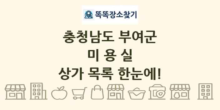 충청남도 부여군 미용실 상가 목록 및 정보