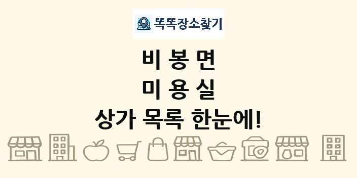 비봉면 미용실 상가 목록 및 정보