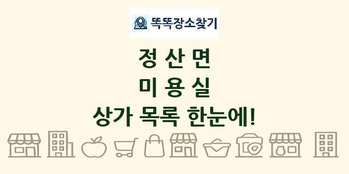 정산면 미용실 상가 목록 및 정보