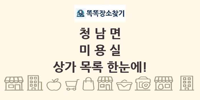 청남면 미용실 상가 목록 및 정보