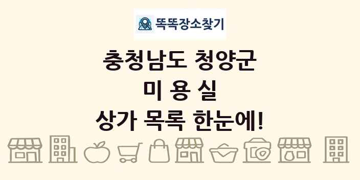 충청남도 청양군 미용실 상가 목록 및 정보