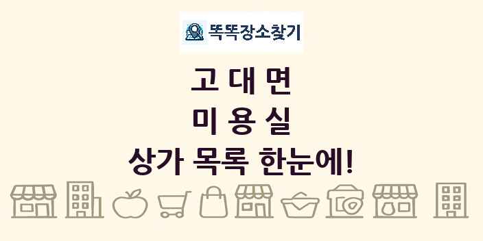 고대면 미용실 상가 목록 및 정보