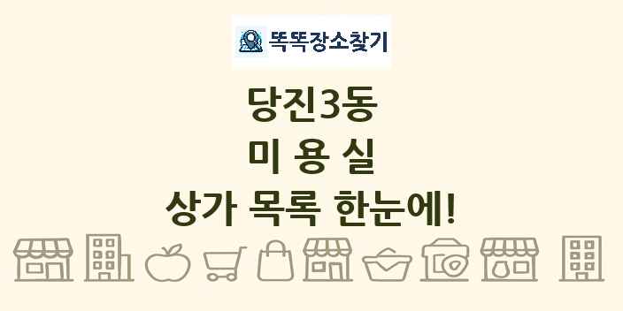 당진3동 미용실 상가 목록 및 정보