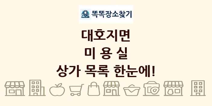 대호지면 미용실 상가 목록 및 정보