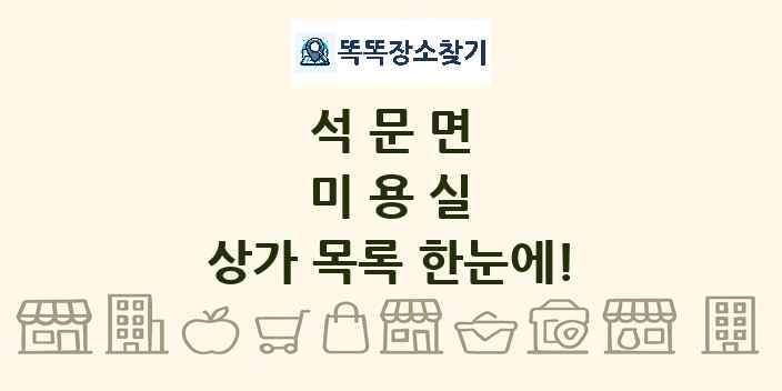 석문면 미용실 상가 목록 및 정보