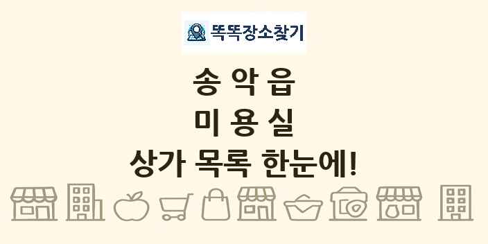 송악읍 미용실 상가 목록 및 정보