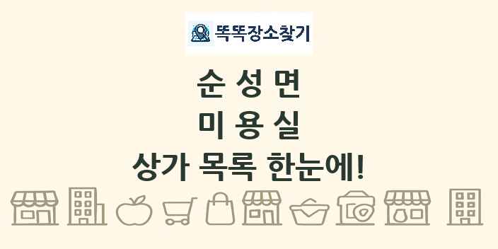 순성면 미용실 상가 목록 및 정보