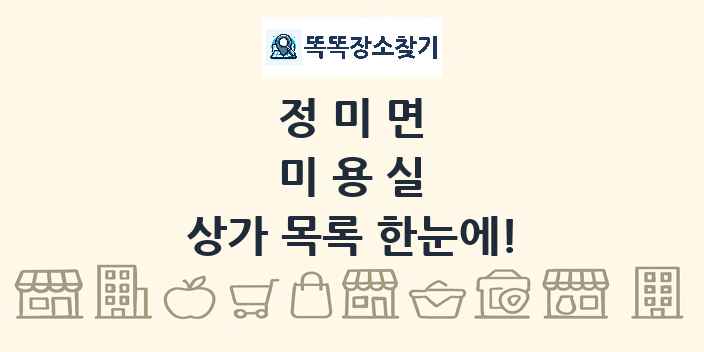 정미면 미용실 상가 목록 및 정보