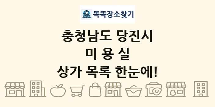 충청남도 당진시 미용실 상가 목록 및 정보