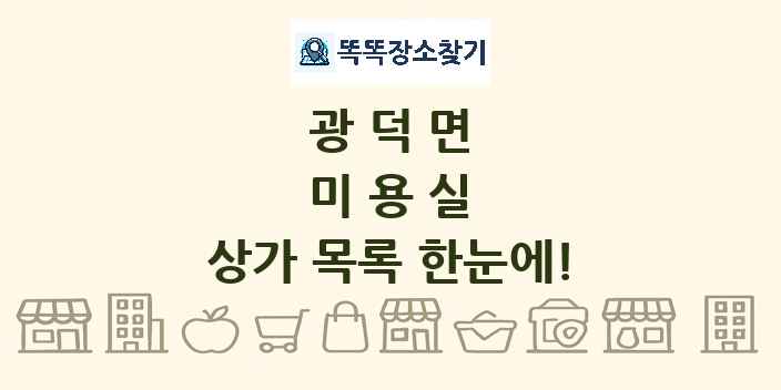 광덕면 미용실 상가 목록 및 정보