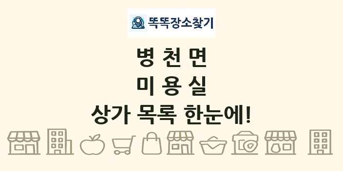 병천면 미용실 상가 목록 및 정보
