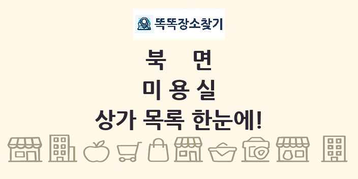 북면 미용실 상가 목록 및 정보