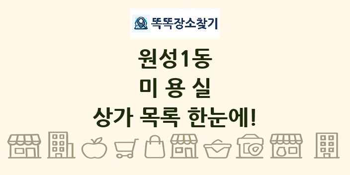 원성1동 미용실 상가 목록 및 정보