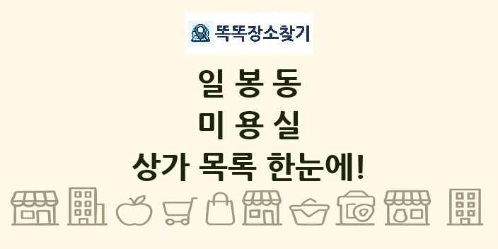 일봉동 미용실 상가 목록 및 정보