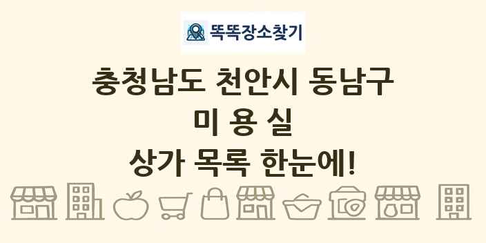 충청남도 천안시 동남구 미용실 상가 목록 및 정보