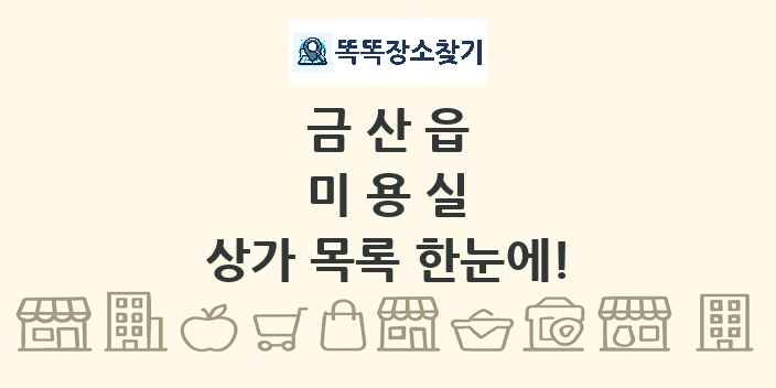 금산읍 미용실 상가 목록 및 정보