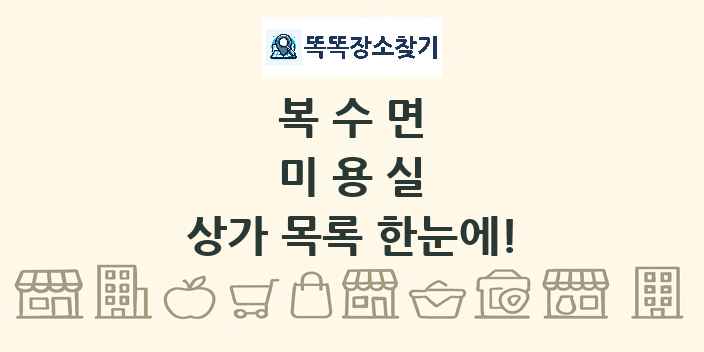 복수면 미용실 상가 목록 및 정보