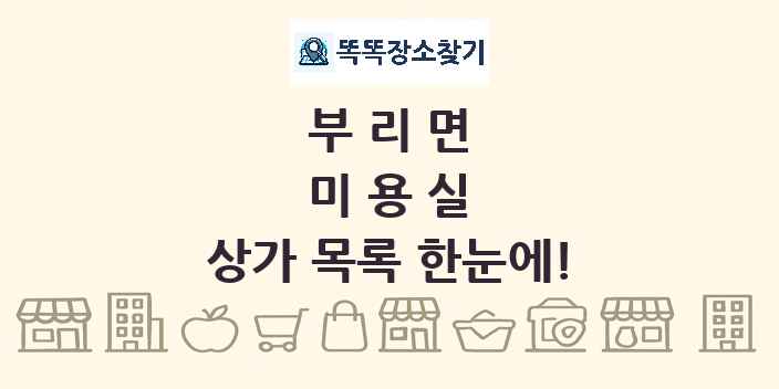 부리면 미용실 상가 목록 및 정보