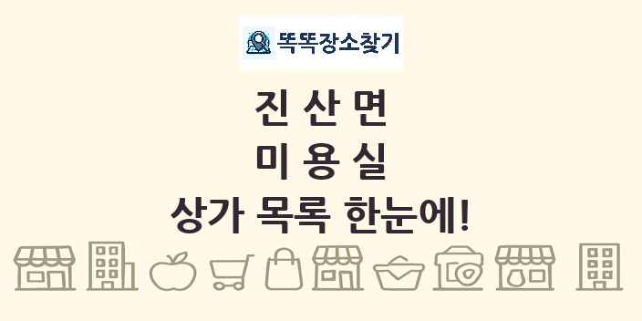 진산면 미용실 상가 목록 및 정보