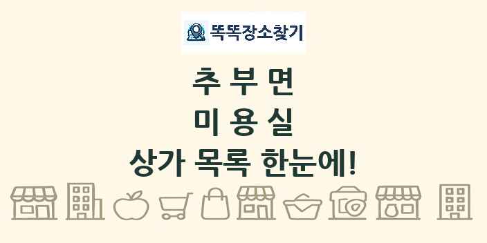 추부면 미용실 상가 목록 및 정보