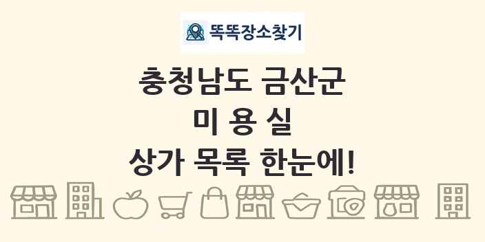 충청남도 금산군 미용실 상가 목록 및 정보
