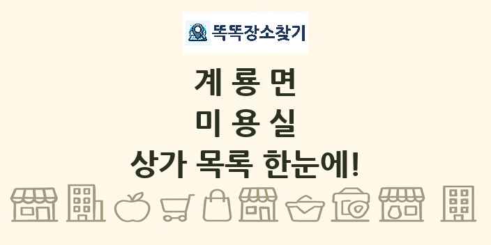 계룡면 미용실 상가 목록 및 정보
