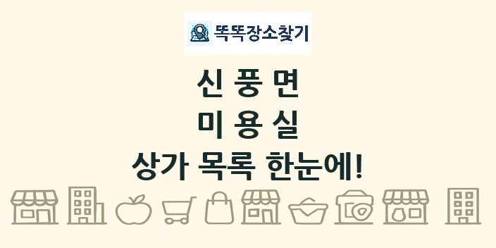 신풍면 미용실 상가 목록 및 정보