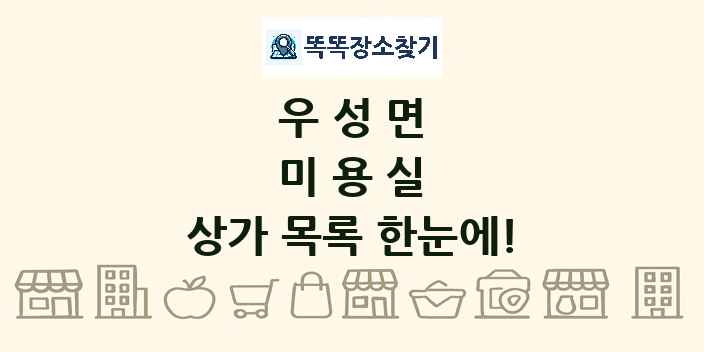 우성면 미용실 상가 목록 및 정보