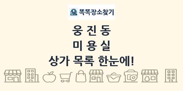 웅진동 미용실 상가 목록 및 정보
