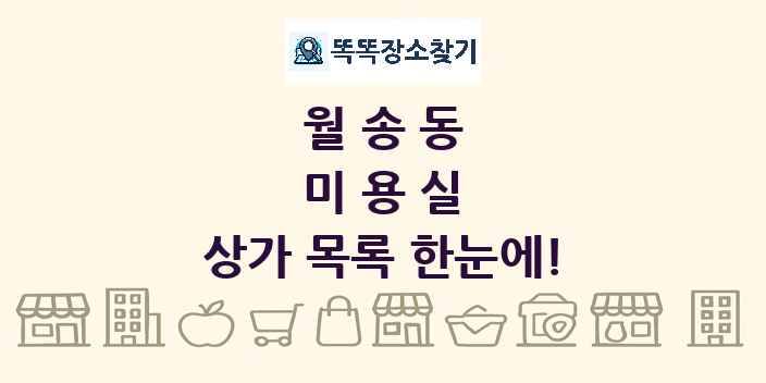 월송동 미용실 상가 목록 및 정보