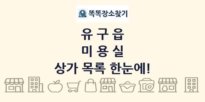 유구읍 미용실 상가 목록 및 정보