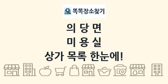 의당면 미용실 상가 목록 및 정보