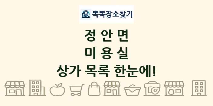 정안면 미용실 상가 목록 및 정보