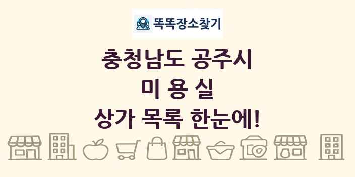 충청남도 공주시 미용실 상가 목록 및 정보