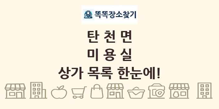 탄천면 미용실 상가 목록 및 정보