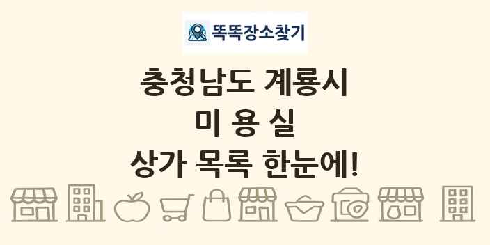 충청남도 계룡시 미용실 상가 목록 및 정보