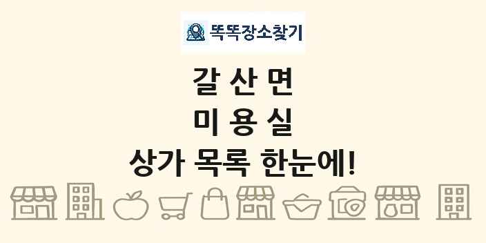 갈산면 미용실 상가 목록 및 정보