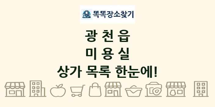 광천읍 미용실 상가 목록 및 정보