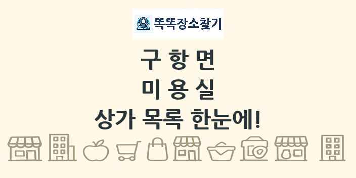 구항면 미용실 상가 목록 및 정보