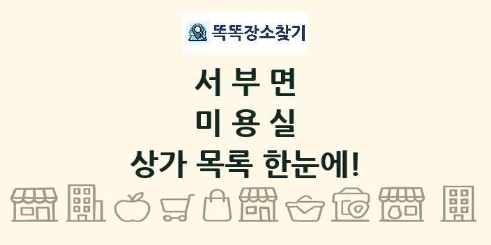 서부면 미용실 상가 목록 및 정보