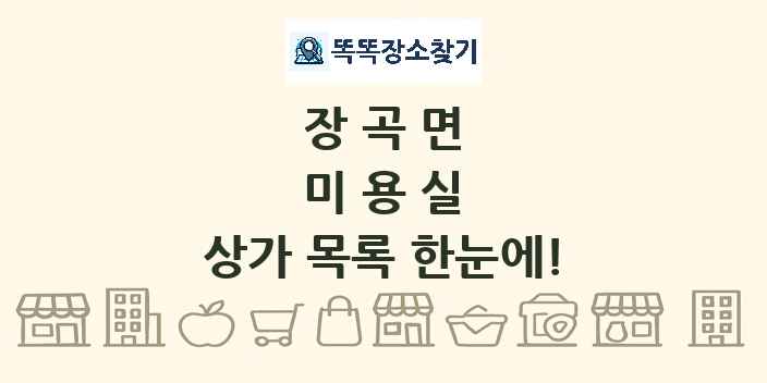 장곡면 미용실 상가 목록 및 정보
