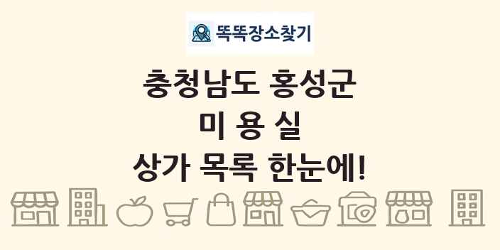 충청남도 홍성군 미용실 상가 목록 및 정보