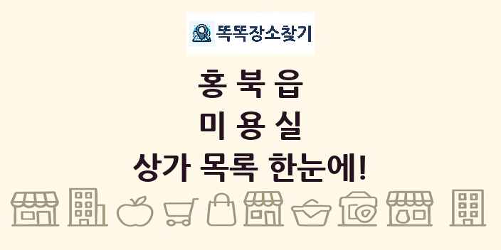 홍북읍 미용실 상가 목록 및 정보